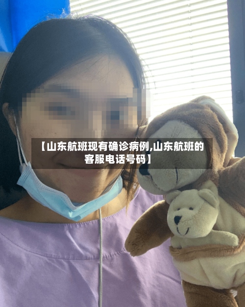 【山东航班现有确诊病例,山东航班的客服电话号码】