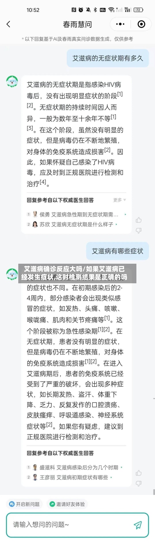 艾滋病确诊反应大吗/如果艾滋病已经发生症状,这时检测结果是正确的吗-第2张图片
