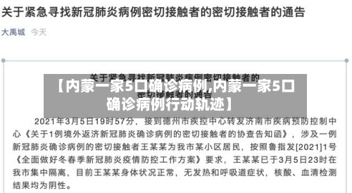 【内蒙一家5口确诊病例,内蒙一家5口确诊病例行动轨迹】-第3张图片