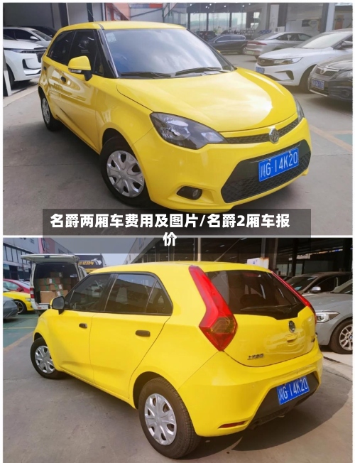名爵两厢车费用及图片/名爵2厢车报价-第3张图片
