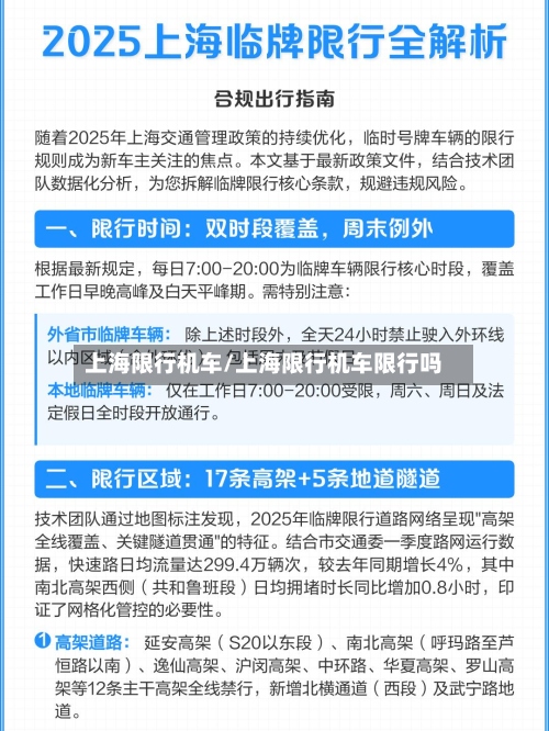 上海限行机车/上海限行机车限行吗