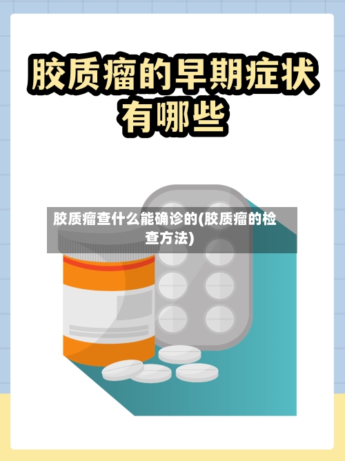 胶质瘤查什么能确诊的(胶质瘤的检查方法)-第2张图片