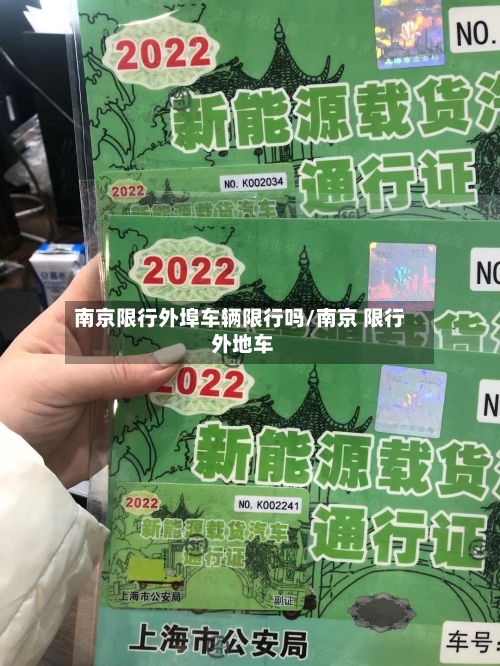 南京限行外埠车辆限行吗/南京 限行 外地车