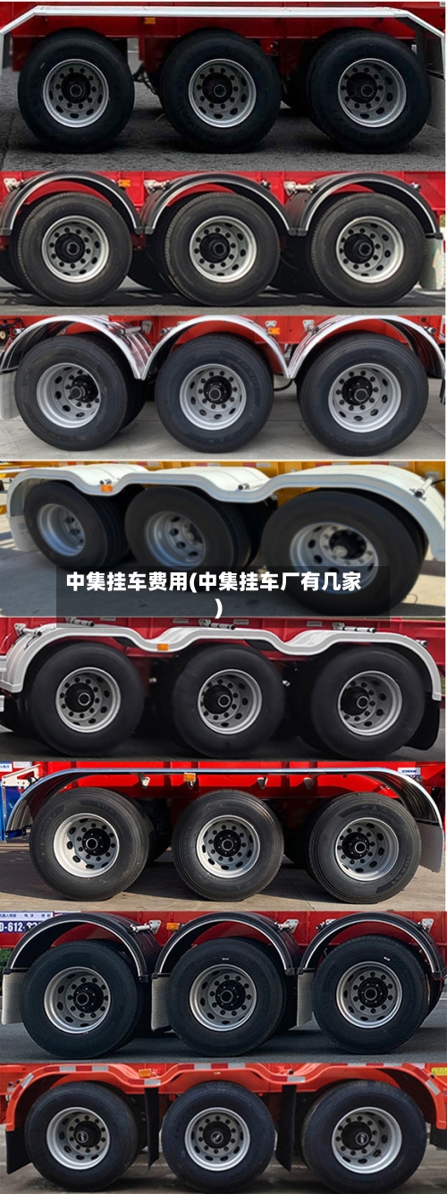中集挂车费用(中集挂车厂有几家)-第3张图片