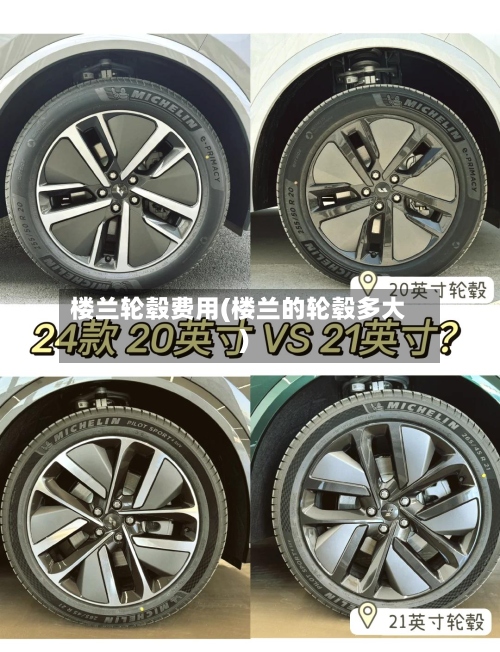 楼兰轮毂费用(楼兰的轮毂多大)-第3张图片