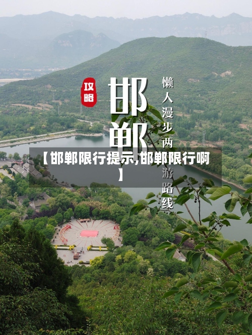 【邯郸限行提示,邯郸限行啊】