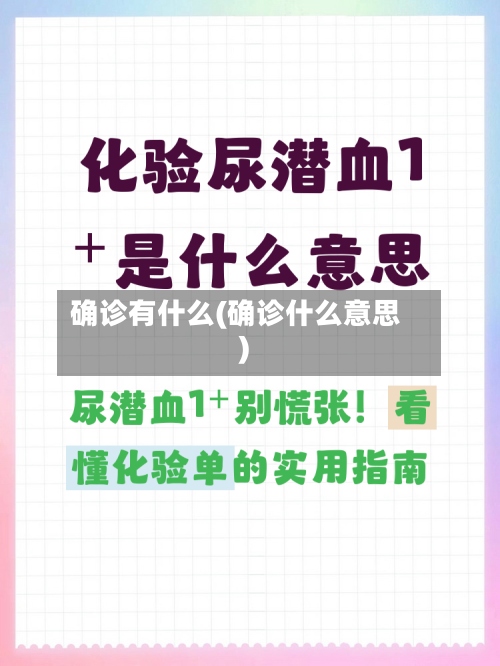 确诊有什么(确诊什么意思)-第2张图片