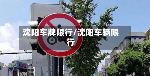 沈阳车牌限行/沈阳车辆限行
