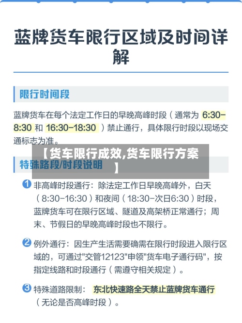 【货车限行成效,货车限行方案】