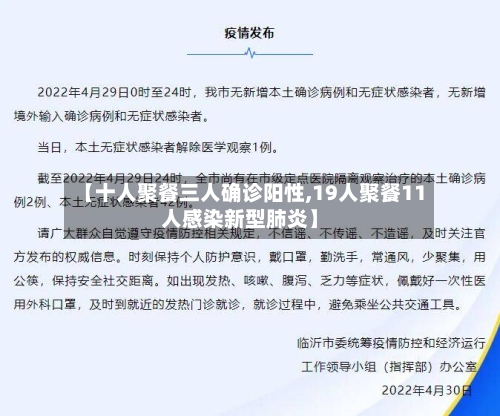 【十人聚餐三人确诊阳性,19人聚餐11人感染新型肺炎】