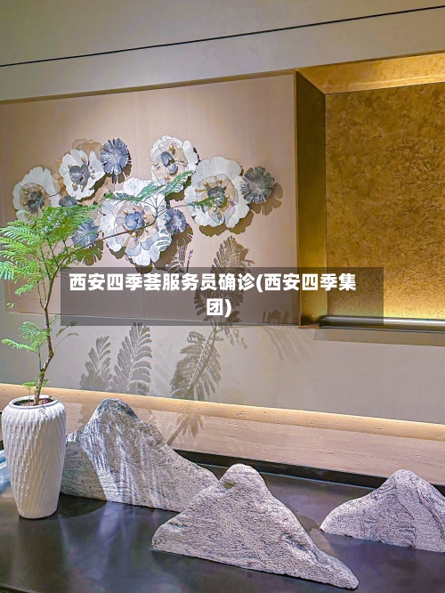 西安四季荟服务员确诊(西安四季集团)