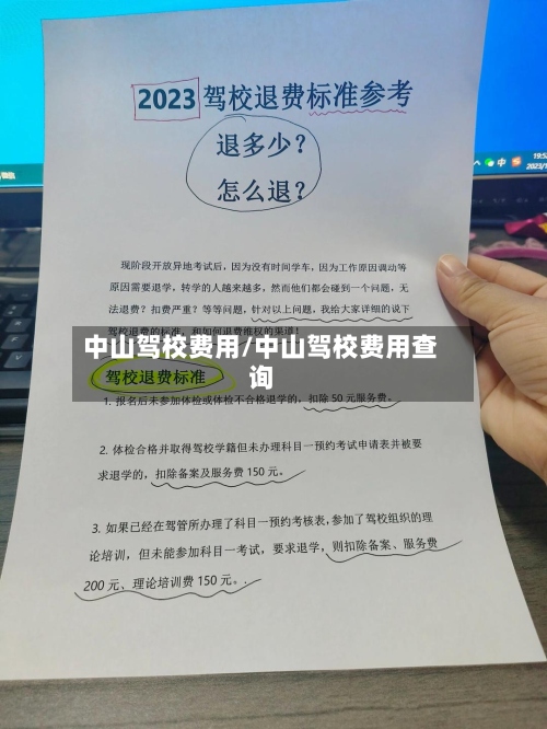 中山驾校费用/中山驾校费用查询
