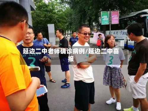 延边二中老师确诊病例/延边二中喜报