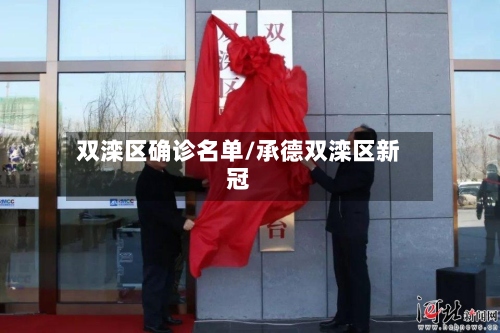 双滦区确诊名单/承德双滦区新冠