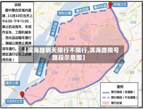 【滨海路明天限行不限行,滨海路限号路段示意图】