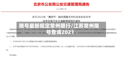 限号最新规定常州限行/江苏常州限号查询2021-第3张图片