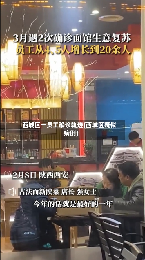 西城区一员工确诊轨迹(西城区疑似病例)