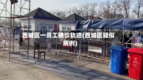 西城区一员工确诊轨迹(西城区疑似病例)-第2张图片