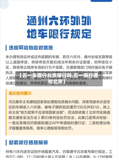 【五一车限行北京限行吗,五一限行通知北京】