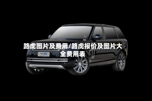路虎图片及费用/路虎报价及图片大全费用表
