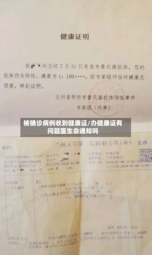 被确诊病例收到健康证/办健康证有问题医生会通知吗-第2张图片