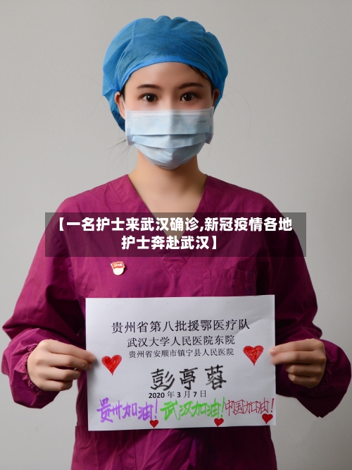 【一名护士来武汉确诊,新冠疫情各地护士奔赴武汉】-第2张图片