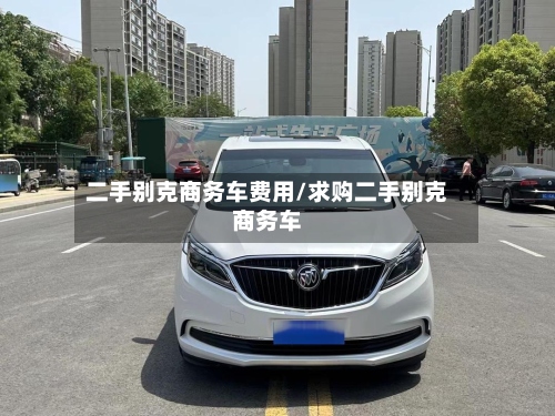 二手别克商务车费用/求购二手别克商务车