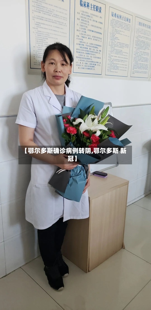 【鄂尔多斯确诊病例转阴,鄂尔多斯 新冠】
