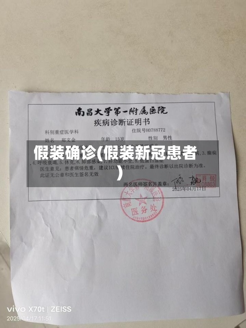 假装确诊(假装新冠患者)-第2张图片