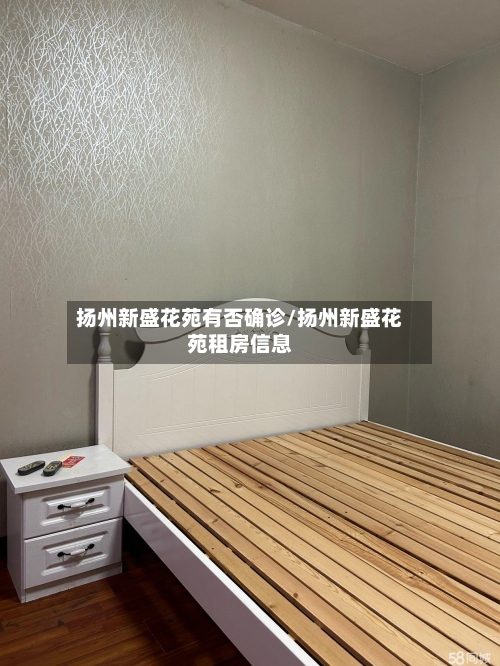 扬州新盛花苑有否确诊/扬州新盛花苑租房信息