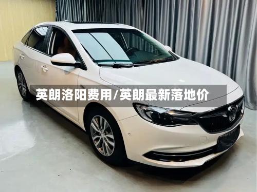 英朗洛阳费用/英朗最新落地价-第2张图片