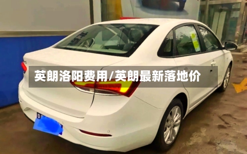 英朗洛阳费用/英朗最新落地价-第3张图片