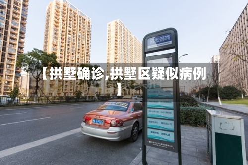 【拱墅确诊,拱墅区疑似病例】-第2张图片