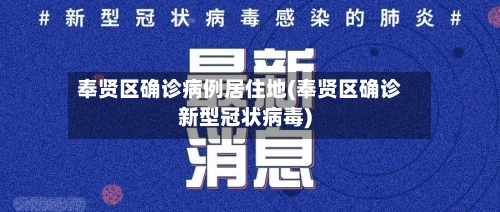 奉贤区确诊病例居住地(奉贤区确诊新型冠状病毒)