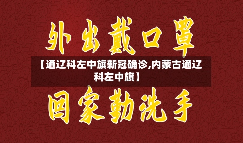 【通辽科左中旗新冠确诊,内蒙古通辽科左中旗】-第2张图片