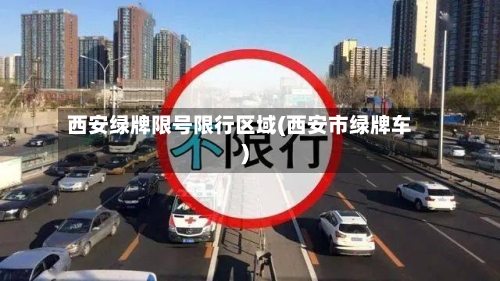 西安绿牌限号限行区域(西安市绿牌车)-第2张图片
