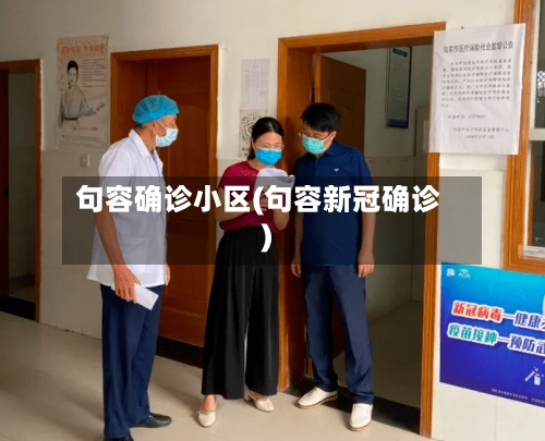 句容确诊小区(句容新冠确诊)-第3张图片