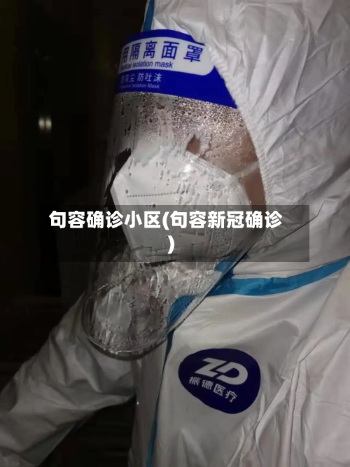 句容确诊小区(句容新冠确诊)-第2张图片