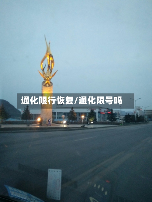 通化限行恢复/通化限号吗