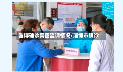 淄博确诊高管流调情况/淄博市确诊-第2张图片