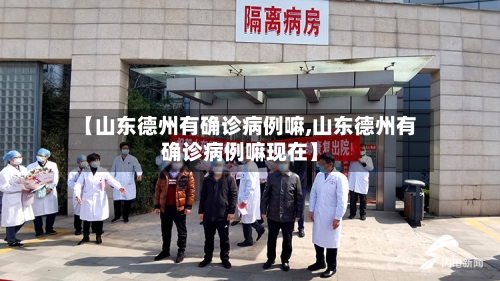 【山东德州有确诊病例嘛,山东德州有确诊病例嘛现在】-第2张图片