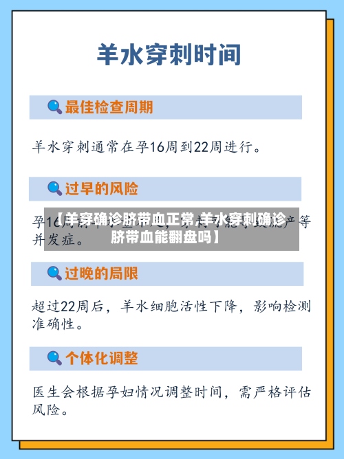 【羊穿确诊脐带血正常,羊水穿刺确诊脐带血能翻盘吗】