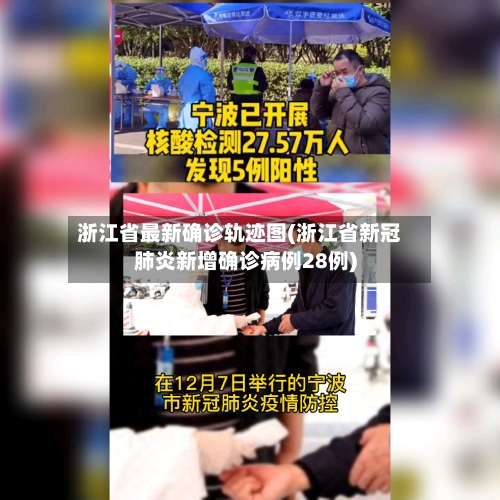浙江省最新确诊轨迹图(浙江省新冠肺炎新增确诊病例28例)