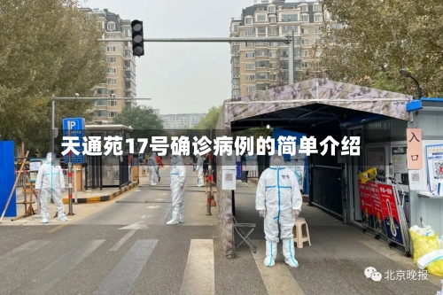 天通苑17号确诊病例的简单介绍-第3张图片
