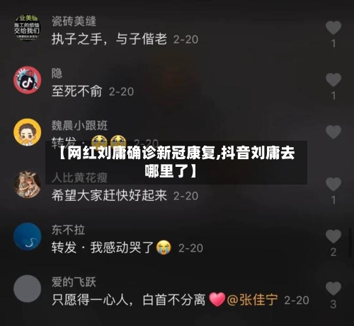 【网红刘庸确诊新冠康复,抖音刘庸去哪里了】