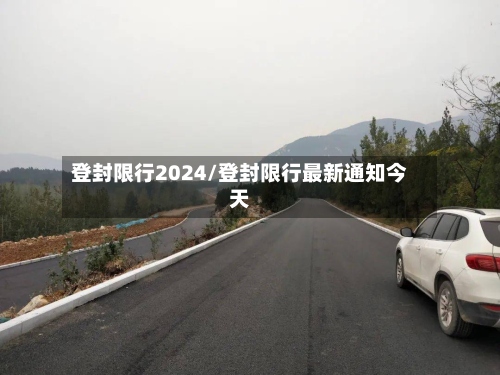 登封限行2024/登封限行最新通知今天-第2张图片