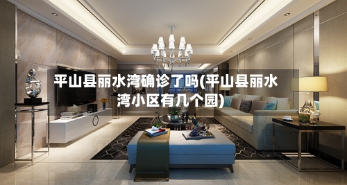 平山县丽水湾确诊了吗(平山县丽水湾小区有几个园)