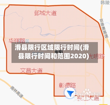 滑县限行区域限行时间(滑县限行时间和范围2020)-第2张图片