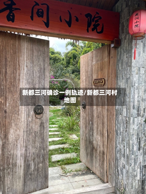 新都三河确诊一例轨迹/新都三河村地图-第2张图片