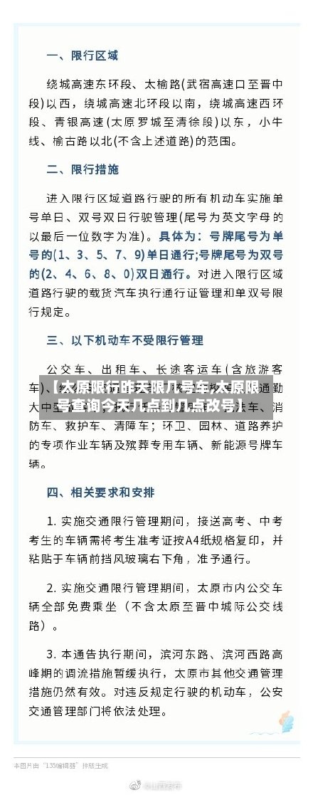【太原限行昨天限几号车,太原限号查询今天几点到几点改号】
